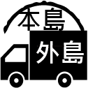 本島外島寄送